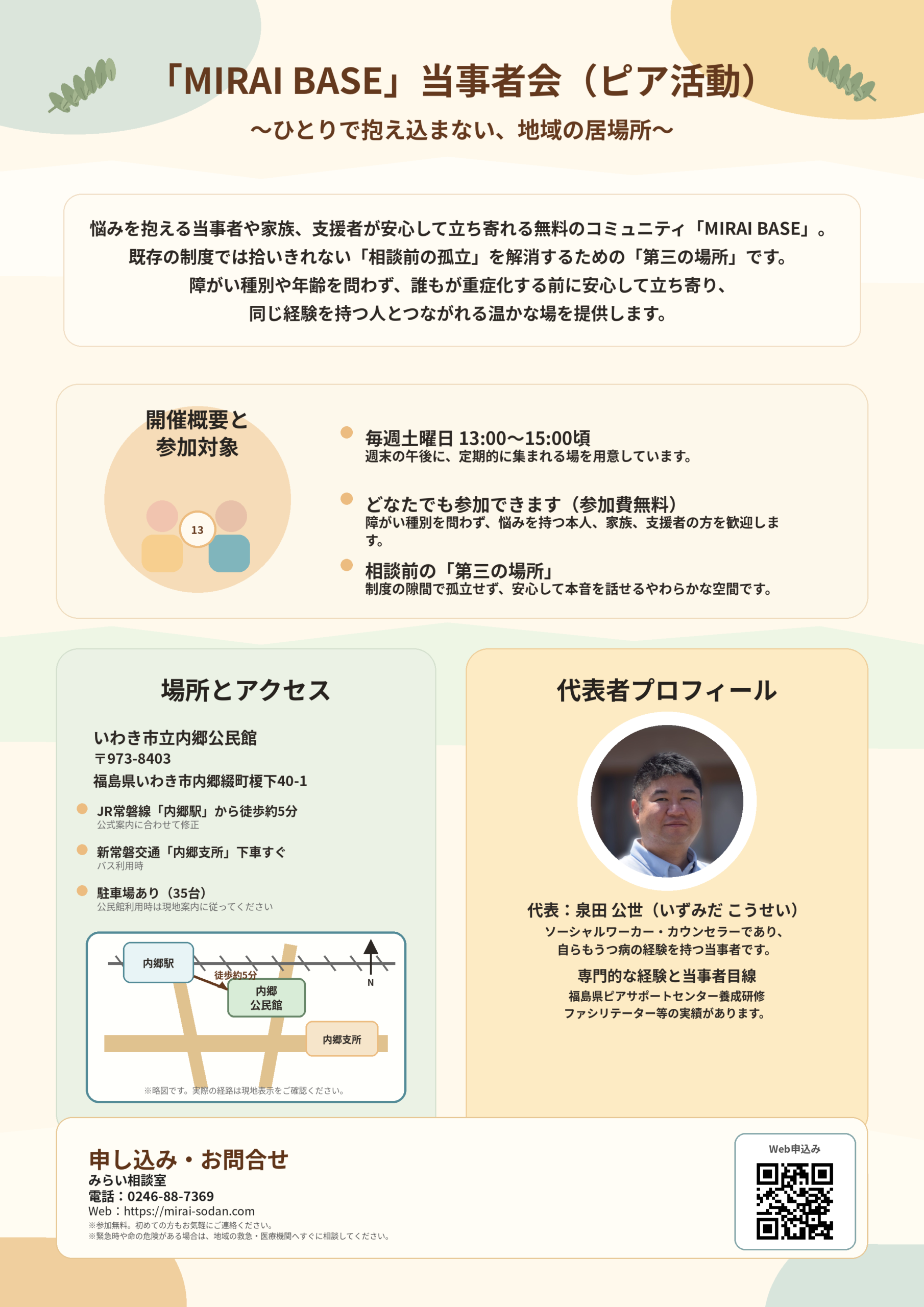 福島県いわき市の当事者会・自助会・ピアサポートの居場所「MIRAI BASE」案内チラシ(毎週土曜・参加無料・内郷公民館)