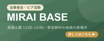 MIRAI BASE 当事者会｜毎週土曜・参加無料の居場所｜詳しくはこちら